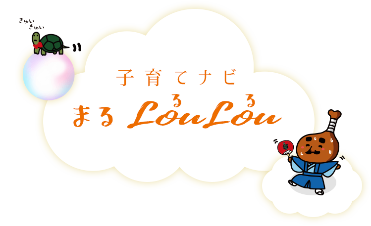 子育てナビ まるLouLou